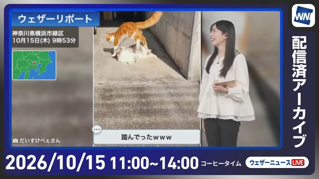 【ライブ配信終了】最新天気ニュース・地震情報 2026年10月15日(木) /北海道は強風 東北北部は雷雨に注意〈ウェザーニュースLiVEコーヒータイム・魚住茉由/山口剛央〉 【ライブ配信終了】最新天気ニュース・地震情報 2026年10月15日(木) /北海道は強風 東北北部は雷雨に注意〈ウェザーニュースLiVEコーヒータイム・魚住茉由/山口剛央〉