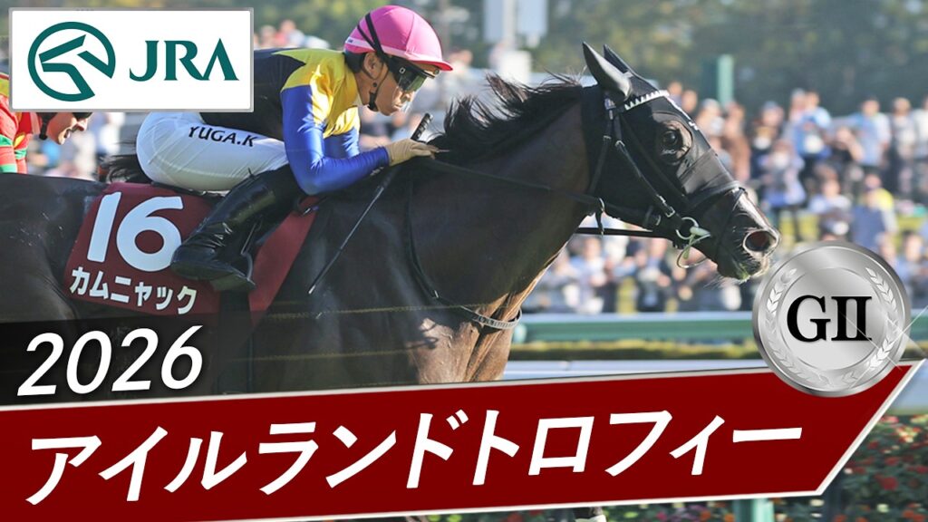 2026年 アイルランドトロフィー（GⅡ） | カムニャック | JRA公式