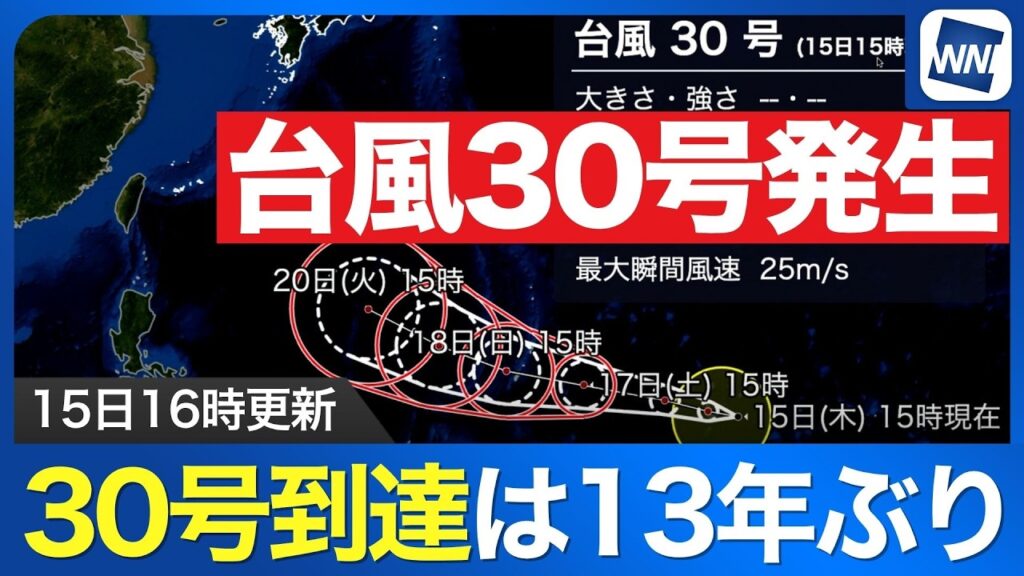 【台風30号 2026】年間30個到達は13年ぶり　今後非常に強い勢力へ発達する見通し（15日15時更新）