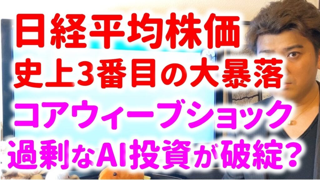 【ヤバイ】AIバブル崩壊の兆し?コアウィーブショックで日経平均大暴落。何が起こったのか投資家が解説 【ヤバイ】AIバブル崩壊の兆し?コアウィーブショックで日経平均大暴落。何が起こったのか投資家が解説