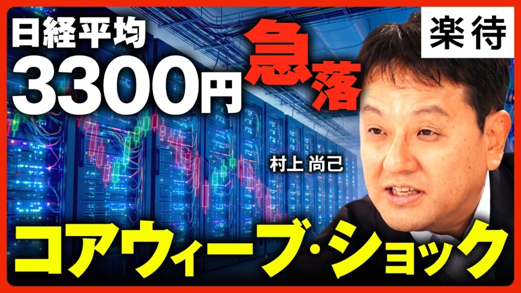 【日経平均3300円急落】コアウィーブ・ショックでAIバブル崩壊はある？／「悪い円安論」はメディアのウソ、日銀利上げが引き起こす「最悪シナリオ」《元ゴールドマン・サックス村上尚己×野沢春日》