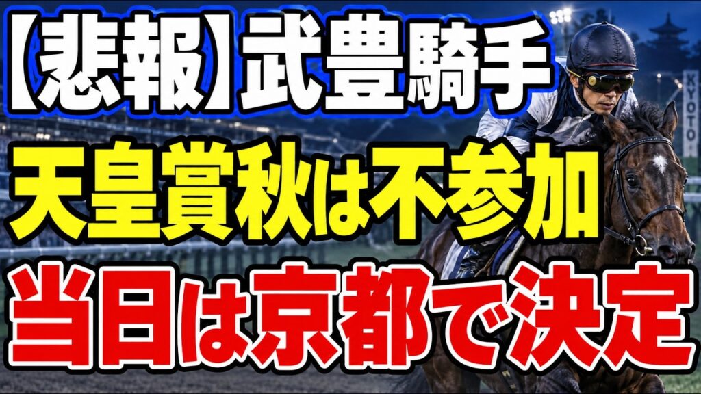 【悲報】武豊騎手、天皇賞秋2026は不参加が決定…当日は京都へ　柴田騎手の引退式も不参加