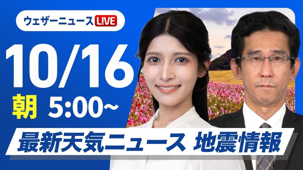 【ライブ】最新天気ニュース・地震情報 2026年10月16日(金) ／九州から関東は晴天　北日本は強雨に注意〈ウェザーニュースLiVEモーニング・岡本結子リサ／山口剛央〉