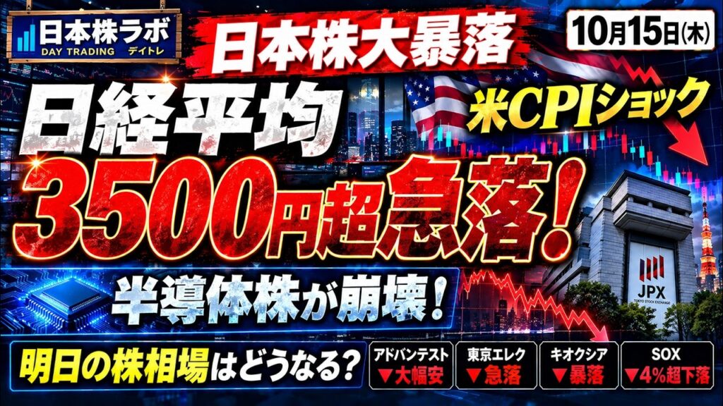 【日本株大暴落】日経平均3500円超急落！米CPIショックで半導体株が崩壊！明日の株相場はどうなる？【10月15日】