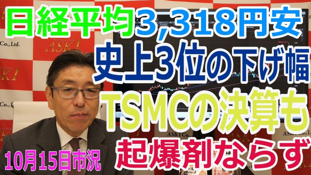 2026年10月15日【日経平均3,318円安　史上3位の下げ幅　TSMCの決算も起爆剤ならず】（市況放送【毎日配信】）