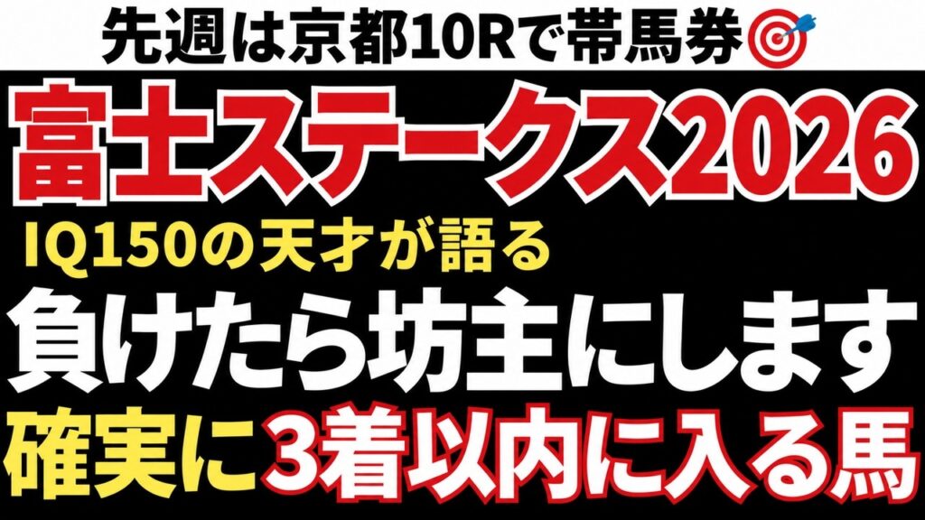 【富士ステークス2026・予想】絶対買うべき5頭！圧倒的な軸候補の本命を公開！