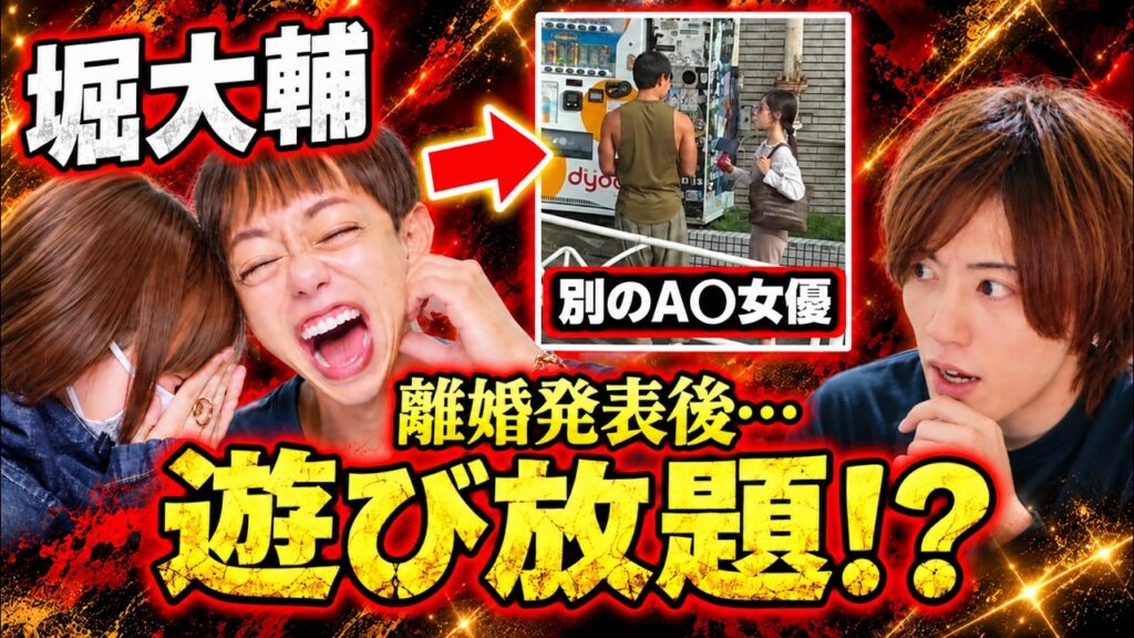 【やりすぎ】堀大輔離婚発表した瞬間女性関係遊び放題やり放題人生謳歌しすぎだろ