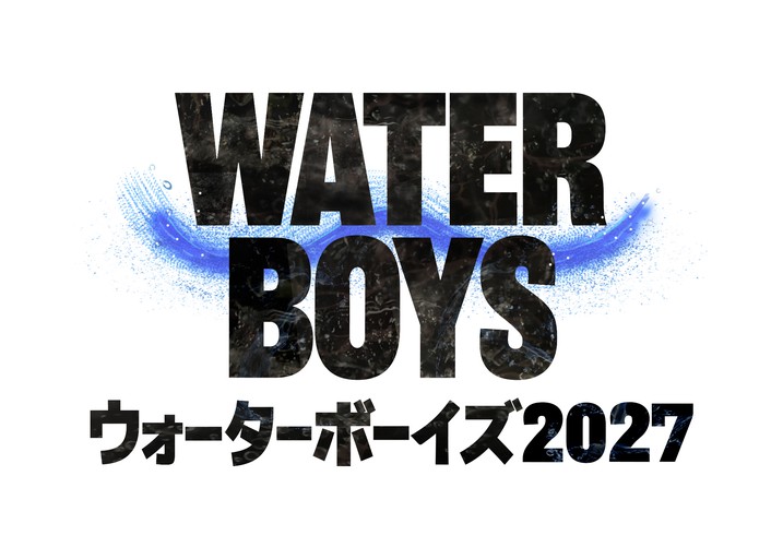 『ウォーターボーイズ』が帰ってくる！ “男のシンクロ”で日本中に笑いと感動を届けた本作が、 映画公開から26年の時を経て、完全新作の連続ドラマとして帰ってくる！ - フジテレビ