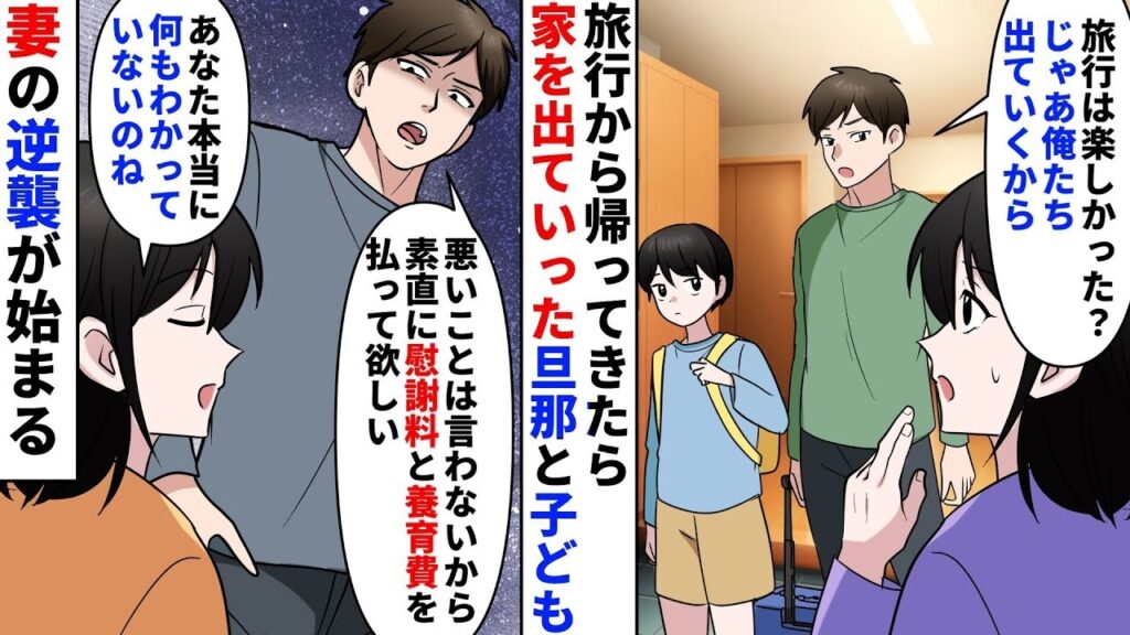 【漫画】旅行帰りに夫から離婚宣言！無能夫の末路…