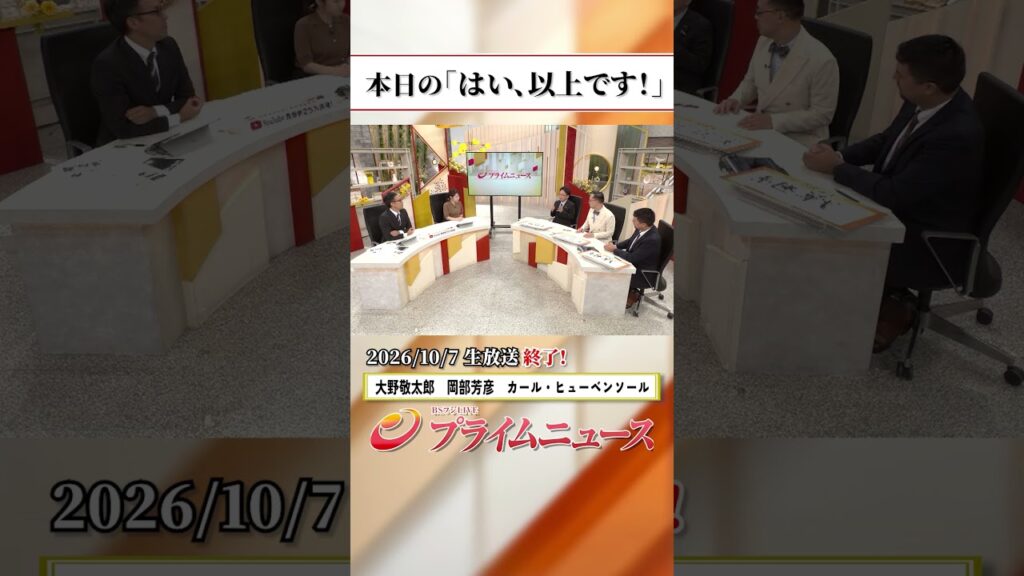 【生放送終了時のウラ側】本日の「はい、以上です!」2026/10/7放送【BSフジ プライムニュース】 【生放送終了時のウラ側】本日の「はい、以上です!」2026/10/7放送【BSフジ プライムニュース】