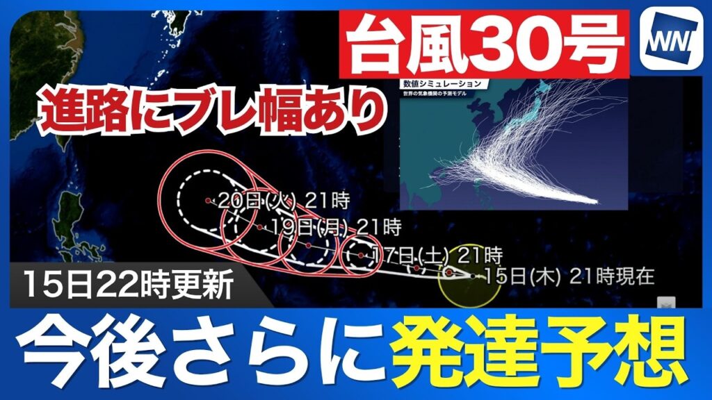 【台風30号 2026】今後更にに発達し西へ進む 進路予測は大きくブレるも沖縄には影響の可能性も（15日22時更新）