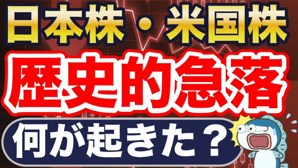 日本株・米国株、急落！何が起きた？
