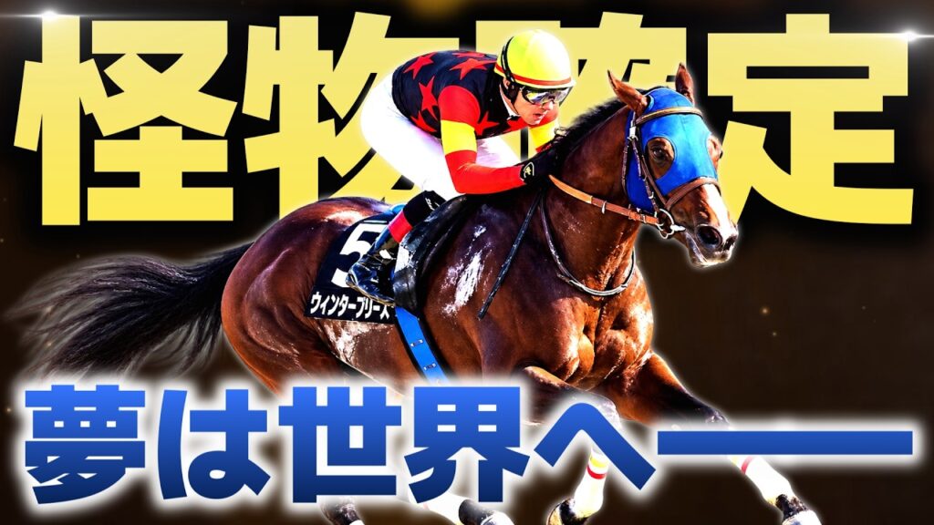 【目標は世界の頂点】ルヴァンスレーヴも記録…5馬身差圧勝の怪物がケンタッキーダービーへ！？