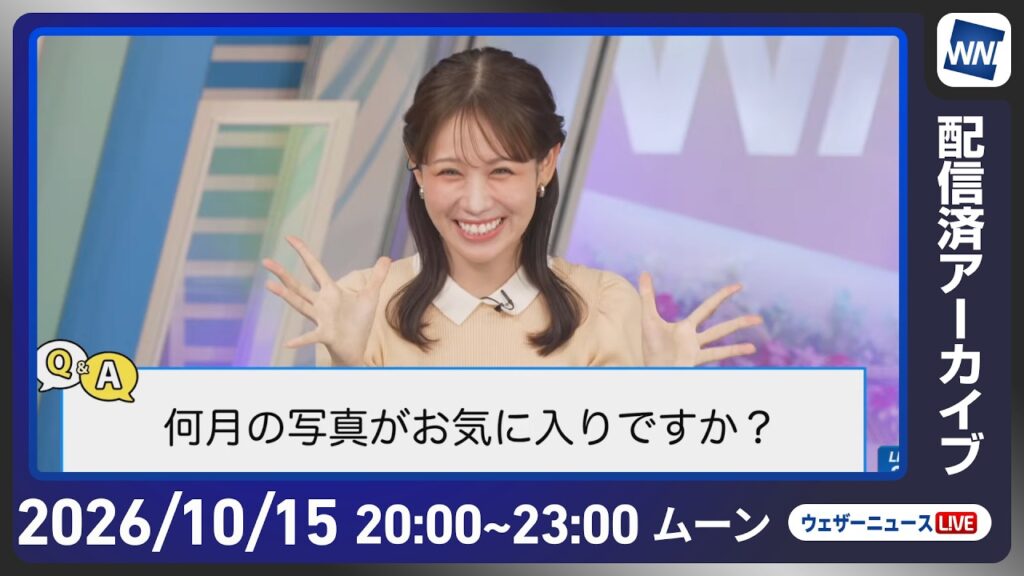 【ライブ配信終了】最新天気ニュース・地震情報 2026年10月15日(木)20:00〜 /あす九州から関東は晴天 北日本は強雨に注意〈ウェザーニュースLiVEムーン・ 戸北美月/芳野達郎〉 【ライブ配信終了】最新天気ニュース・地震情報 2026年10月15日(木)20:00〜 /あす九州から関東は晴天 北日本は強雨に注意〈ウェザーニュースLiVEムーン・ 戸北美月/芳野達郎〉