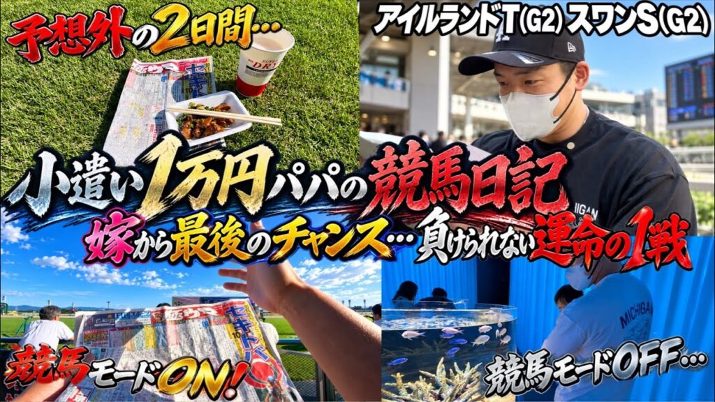 【競馬】嫁がいない朝…京都競馬場へ‼︎想像もしていない２日間が始まる…嫁からもらった１万円がまさかの結果に！