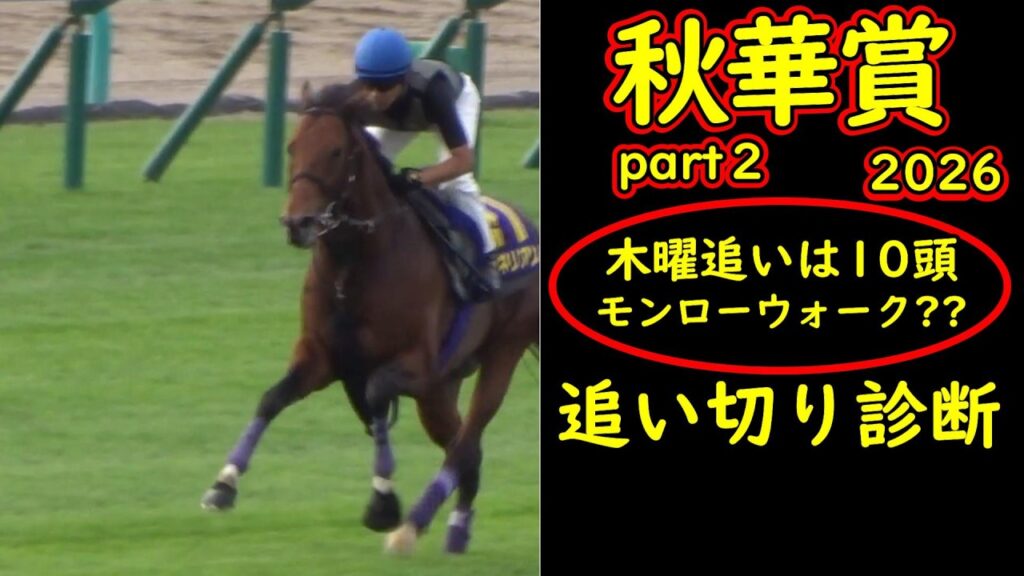 秋華賞2026追い切り診断Part2｜モンローウォーク・ドリームコアら木曜追い10頭に変則開催の影響？