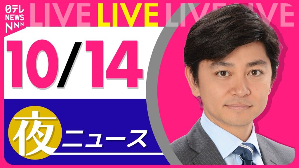 【夜ニュースライブ】最新ニュースと生活情報（10月14日） ──THE LATEST NEWS SUMMARY（日テレNEWS LIVE）