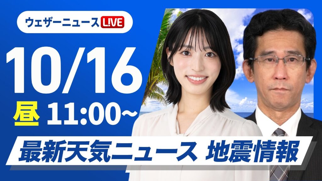 【ライブ】最新天気ニュース・地震情報 2026年10月16日(金) ／九州から関東は穏やかな天気　北日本は強雨に注意〈ウェザーニュースLiVEコーヒータイム・松本真央／山口剛央〉