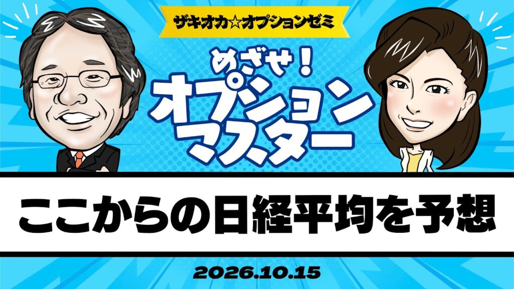 【ザキオカ☆オプションゼミ＃41】データからここからの日経平均株価を予想する（岡崎良介×大橋ひろこ）