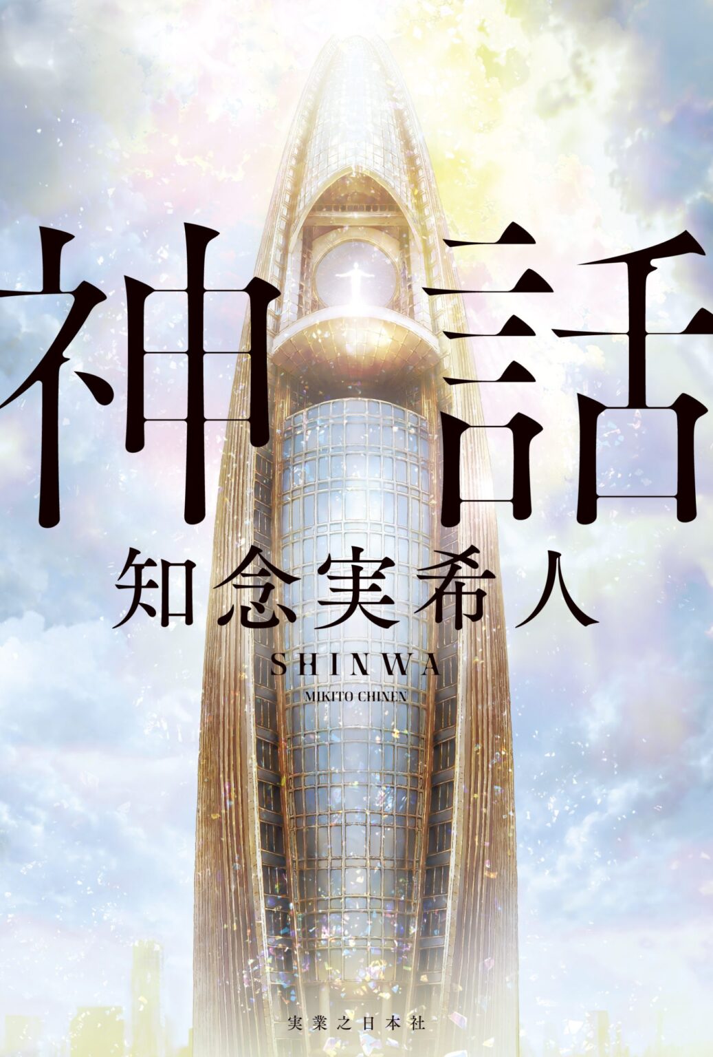 紀伊國屋書店：『神話』（実業之日本社）刊行記念 知念実希人さんサイン会