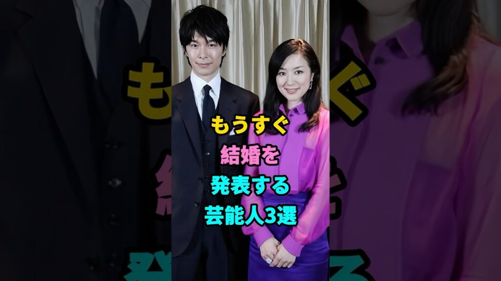 もうすぐ結婚発表する芸能人3選#芸能人#芸能#shorts