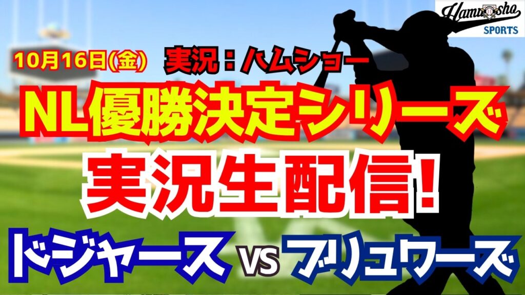 【大谷翔平出場】【ドジャースライブ】ドジャース対ブリュワーズ リーグ優勝決定シリーズ10/16 【野球ラジオ調実況】 #大谷翔平 #ドジャース