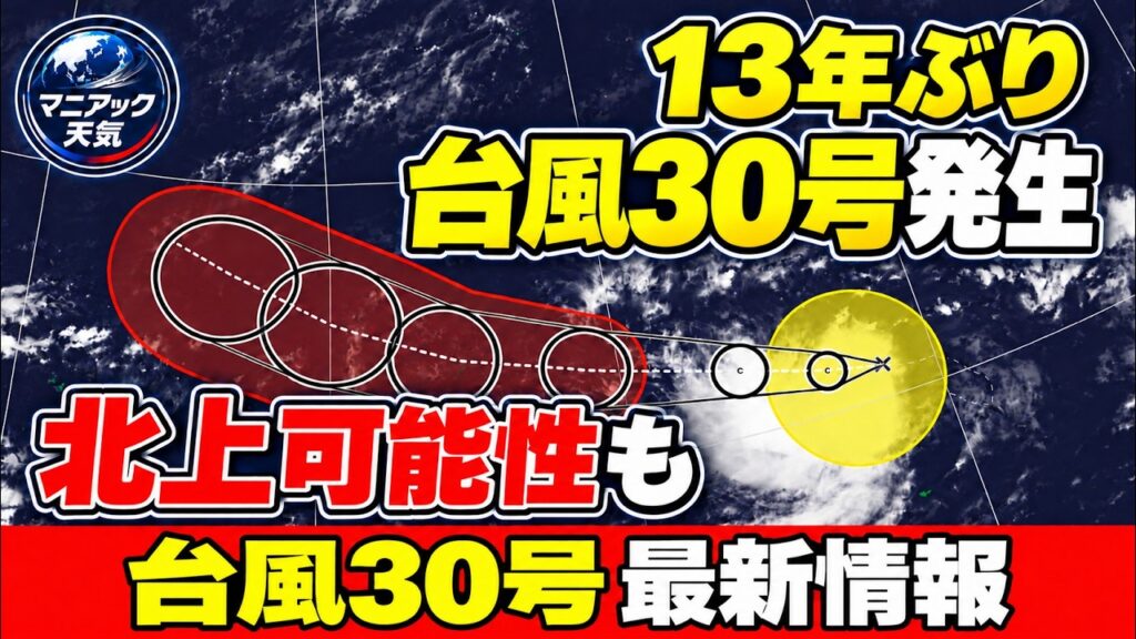 【13年ぶり】台風30号が発生　北上し影響の可能性も　非常に強い勢力まで発達見込み｜台風情報 #台風30号