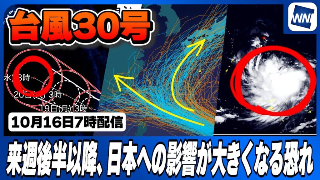 【台風30号 2026】来週後半以降、日本への影響が大きくなる恐れ（16日7時配信）