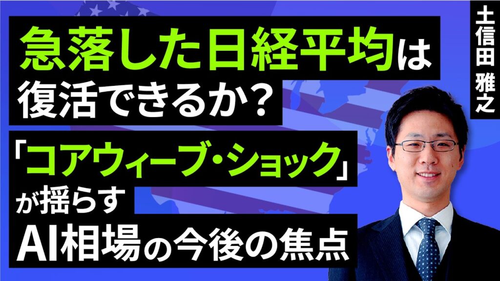 急落した日経平均は復活できるか？「コアウィーブ・ショック」が揺らすAI相場の今後の焦点（土信田 雅之）【楽天証券 トウシル】