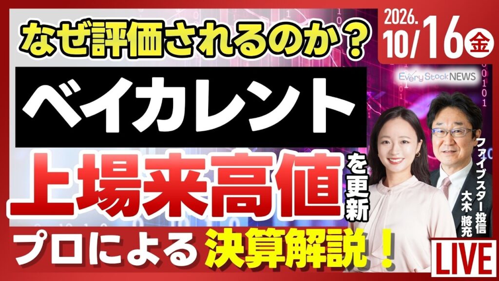 【決算解説】ベイカレント 株価がストップ高/SHIFT/GO日経平均株価 上昇/ソースネクスト 約2250万件の情報漏洩/株式投資/最新情報|10月16日(金)〈Every Stock NEWS〉 【決算解説】ベイカレント 株価がストップ高/SHIFT/GO日経平均株価 上昇/ソースネクスト 約2250万件の情報漏洩/株式投資/最新情報|10月16日(金)〈Every Stock NEWS〉