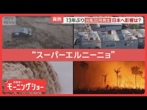 スーパーエルニーニョが世界各地で猛威　チリでは土石流　台風30号…日本へ影響は？【羽鳥慎一モーニングショー】(2026年10月16日)