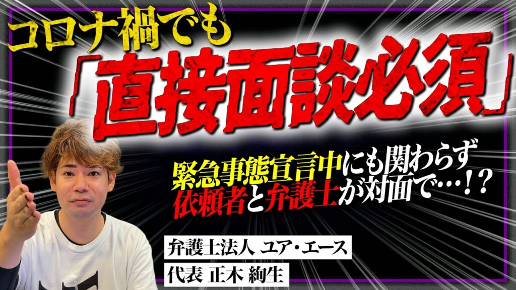 【日弁連の闇②】緊急事態宣言中でも直接面談？…本当に守るべきものとは？