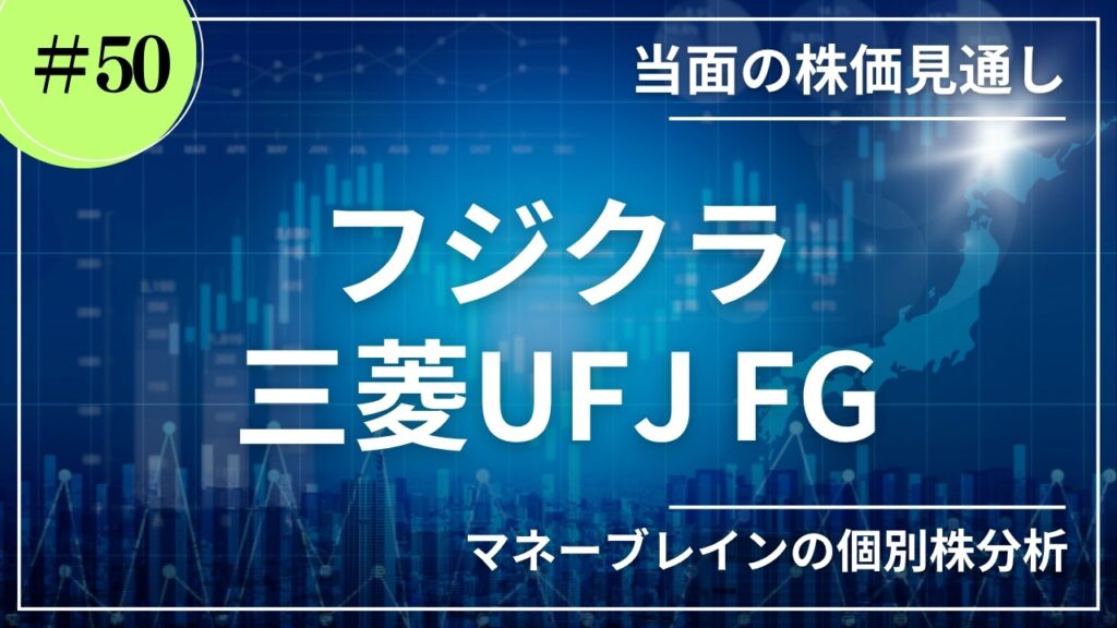 【個別株分析_当面の株価見通し #50 】フジクラ　三菱UFJ FG｜2026.10.16