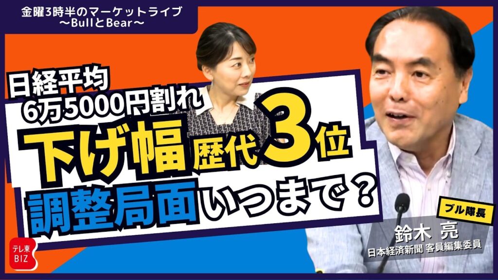 日経平均6万5000円割れ 下げ幅歴代３位 調整局面いつまで？／ ｢七尾は遠くになりにけり」【金曜3時半のマーケットライブ～BullとBear～】