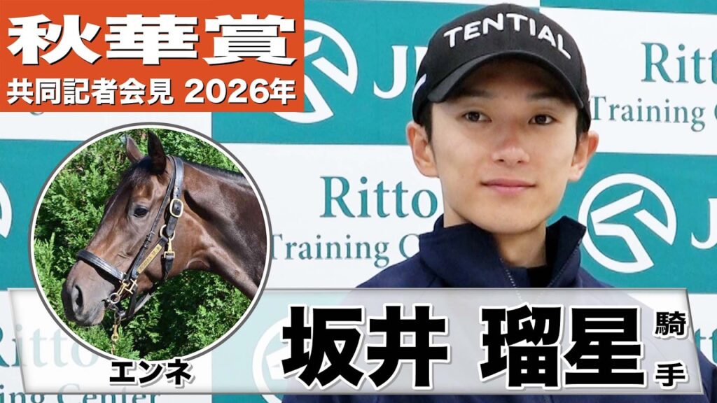 【秋華賞2026】エンネ・坂井瑠星騎手「同世代ではトップレベル」「前回の競馬が繋がってくれば」《JRA共同会見》