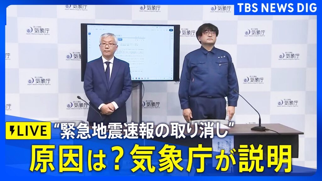 【ライブ】異例の「緊急地震速報の取り消し」原因は?気象庁が改めて説明(2026年10月16日) |TBS NEWS DIG 【ライブ】異例の「緊急地震速報の取り消し」原因は?気象庁が改めて説明(2026年10月16日) |TBS NEWS DIG