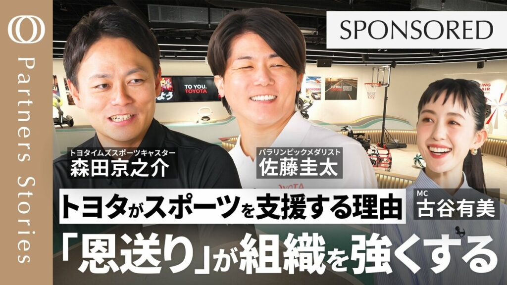 【「恩送り」という生き方】売上高日本一企業がスポーツ支援に挑む本質／アジアパラ競技大会開幕 日本初開催／豊田章男会長「勝ってこい」の真意／「頑張って良かったと思える世界を作りたい」トヨタの人材育成論 | TBS CROSS DIG with Bloomberg
