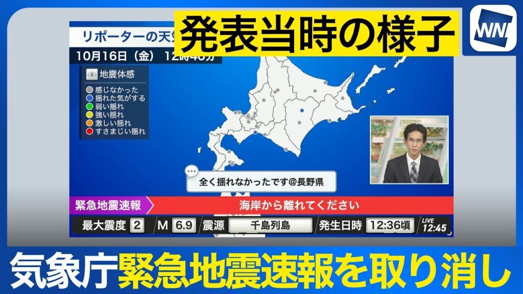 【気象庁 緊急地震速報取り消し】発表当時から視聴者からの「揺れ」に関する報告は届かず誤報を推測 【気象庁 緊急地震速報取り消し】発表当時から視聴者からの「揺れ」に関する報告は届かず誤報を推測