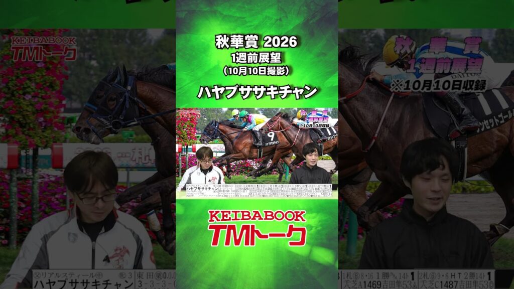 【ハヤブササキチャン】#秋華賞 2026🏆１週前展望【TMトーク】