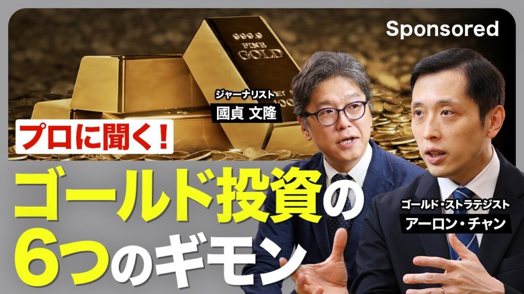 プロに聞く！ゴールド投資の６つのギモン 金投資の専門家が全部答えます