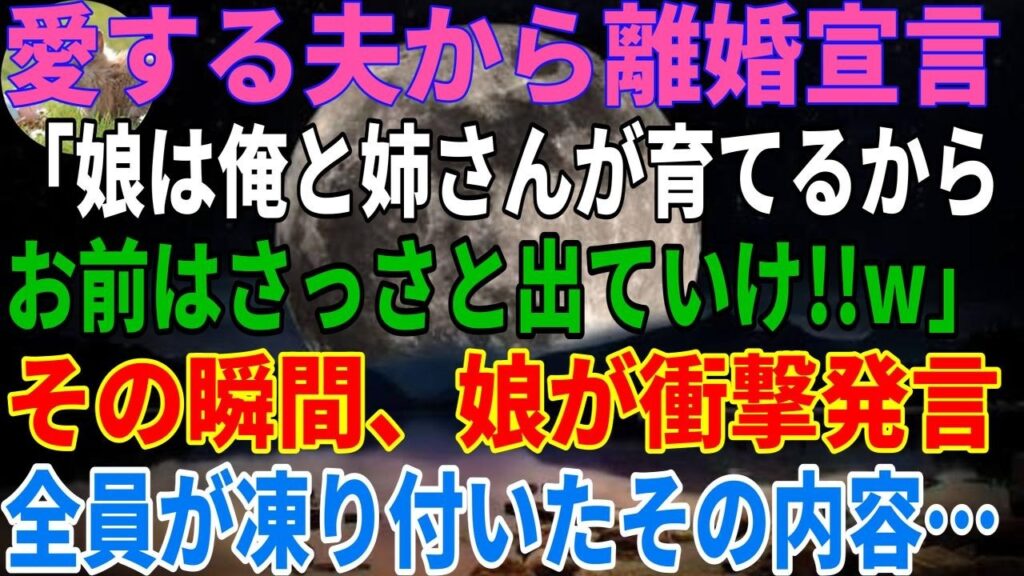 【スカッと感動】夫が急に離婚宣言「娘は姉さんと俺で育てる！オマエは出てけw」→娘の衝撃の一言で夫は顔面蒼白に【修羅場】