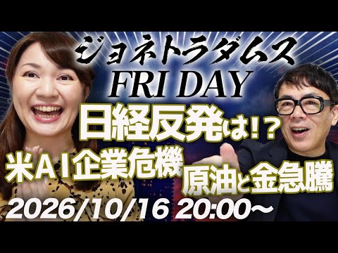 【プレミア配信】昨日は日経平均がナイヤガラ！今日の反発は？コアウィーブ大丈夫なんかい？原油と金が爆上げ！これが意味するところは？他 2026/10/16 20:00〜
