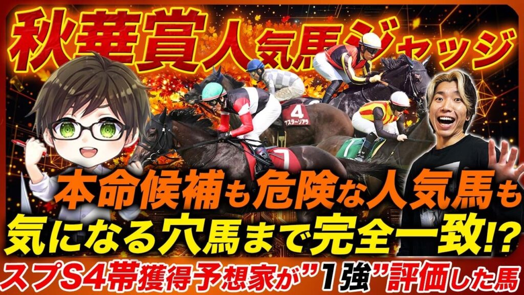 【秋華賞ジャッジ】軸候補から穴馬までまさかの一致！プロ予想家がモンロー以外に「1強」評価!?