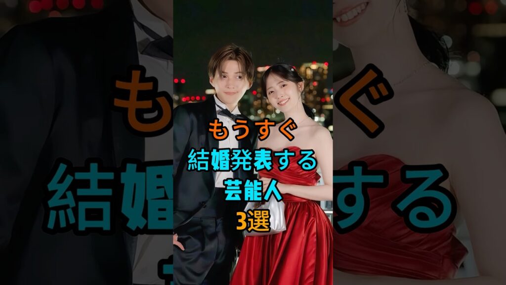 もうすぐ結婚発表する芸能人3選 #芸能人 #fyp #有村架純 #高橋海人 #鈴木愛理 #田中碧