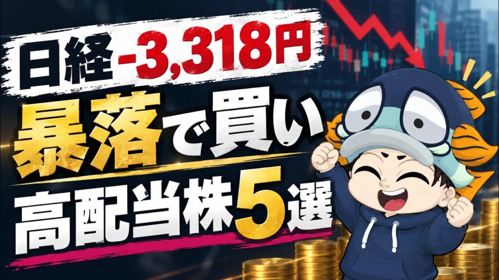 【日経−3,318円】暴落で安くなった高配当株5選！