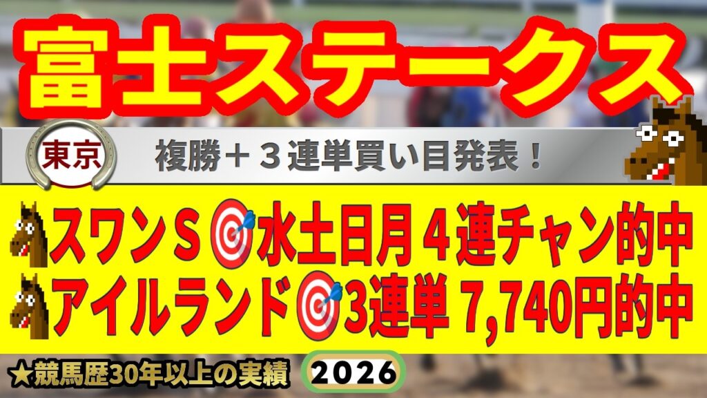 富士ステークス2026競馬予想🔥9連続G1的中男の本命馬は！？