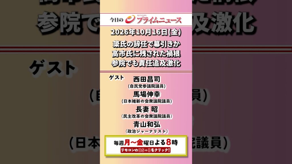 今夜8時からのBSフジ プライムニュースの見どころ【簗氏の辞任で幕引きか　高市氏に残された禍根　参院でも責任追及激化】2026/10/16放送【BSフジ プライムニュース】