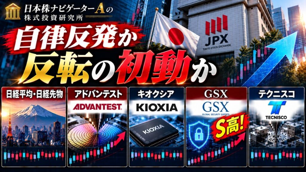 日経平均・日経先物、アドバンテスト、キオクシア、GSX、テクニスコ