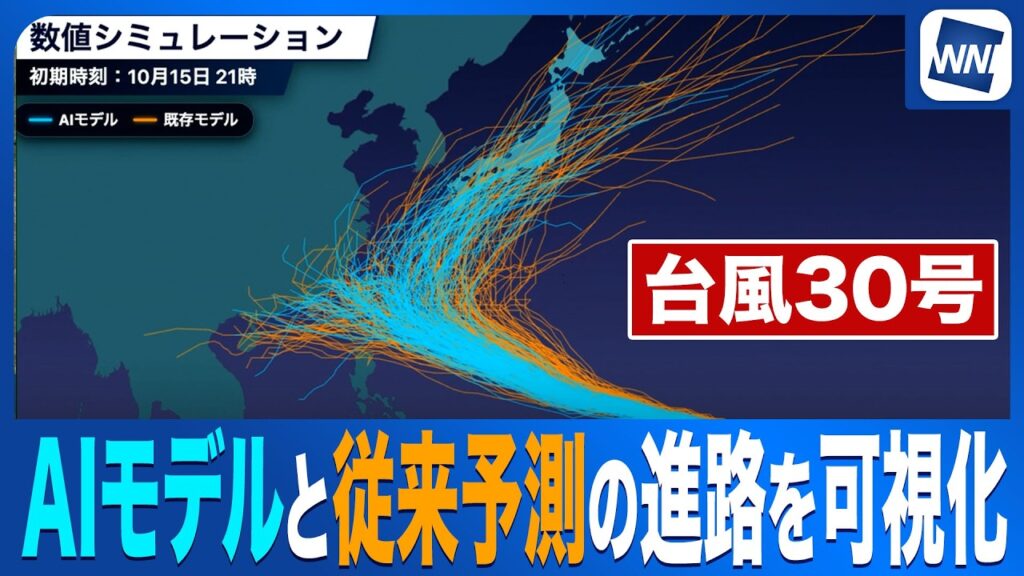 【台風30号 2026】AIモデルと従来予測の今後の進路変化を可視化／進路ブレ幅を気象予報士が解説