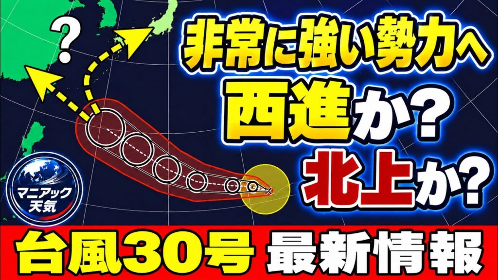 【予測に幅】台風30号は西進か？北上か？　 沖縄は大きな影響のおそれ　本州はどうなる？｜台風情報 #台風30号